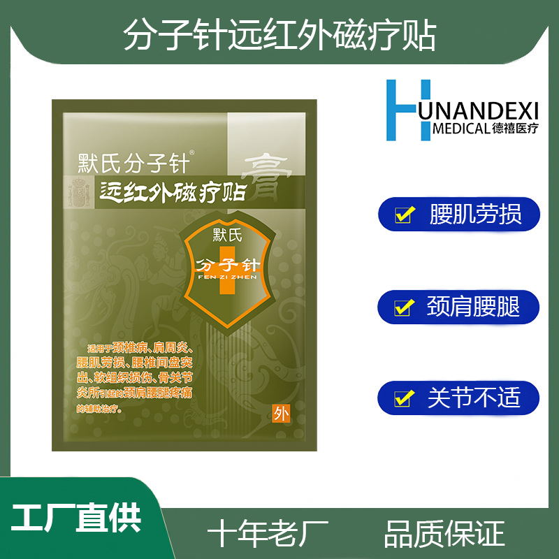 分子針遠(yuǎn)紅外磁療貼頸椎病貼膏腰肌勞損腰椎間盤突出肩周炎骨關(guān)節(jié)