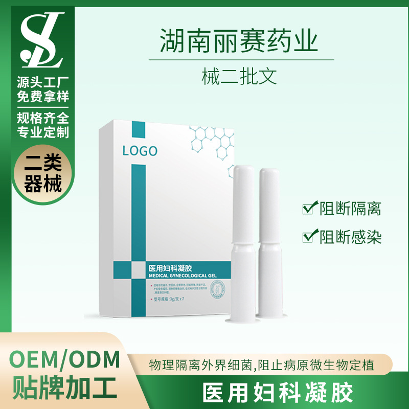 械二 醫(yī)療器械私密凝膠護理凝膠ODMOEM貼牌代加工